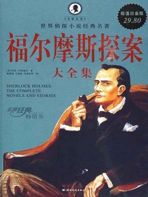 cover image of 福尔摩斯探案大全集